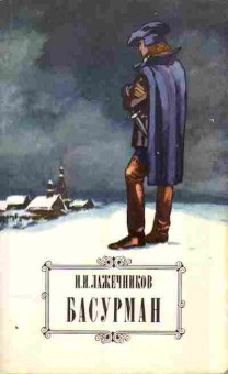 Книга Лажечников И.И. Басурман 11-69 Баград.рф